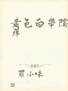 黄色白带阴道口痒封面