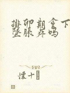 排卵期会下腹部坠胀疼吗