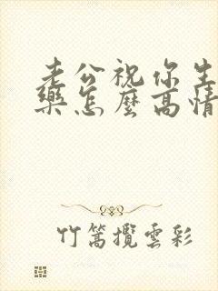 老公祝你生日快乐怎么高情商回复