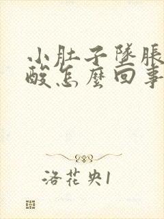 小肚子坠胀疼腰酸怎么回事