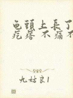 龟头上长了一个疙瘩 不痛不痒