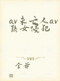 av未亡人av熟女侵犯