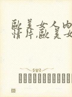 欧美女人内射激情片,欧美女子内射视频