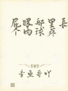 屁眼哪里长了一个肉球疼