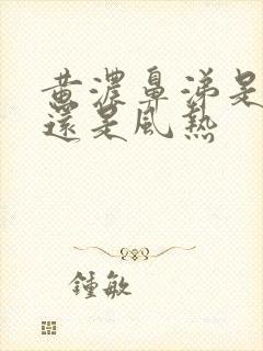 黄浓鼻涕是风寒还是风热