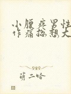 小腹疼男性隐隐作痛总想大便