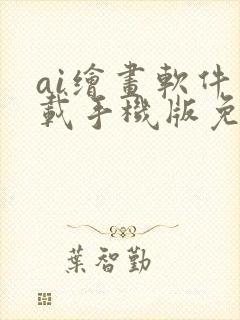 ai绘画软件下载手机版免费