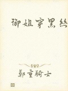 御姐穿黑丝跳舞