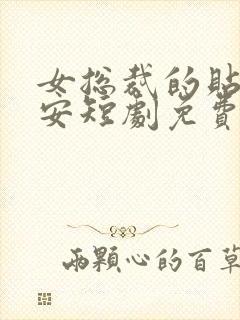 女总裁的贴身保安短剧免费全集在线观看天玄