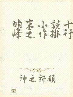 明末小说十大巅峰之作排行榜封面