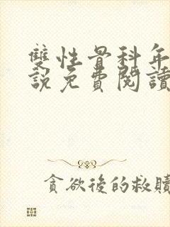 双性骨科年上小说免费阅读