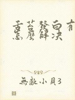 舌苔发白有口臭怎么解决