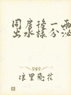 同房后一两天流出水样分泌物封面