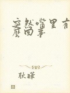 突然嘴里有血怎么回事