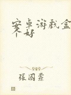 安卓游戏盒子那个好封面