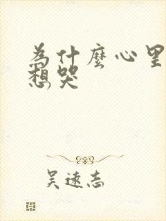 为什么心里难受想哭