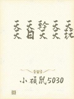 天天干天天操天天日天天玩