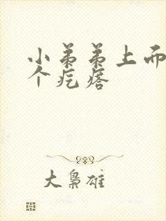 小弟弟上面长了个疙瘩