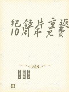 纪录片重返狼群10周年免费观看