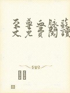 至尊血脉苏信全文免费阅读