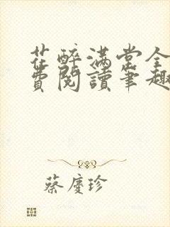 花醉满堂全文免费阅读笔趣阁