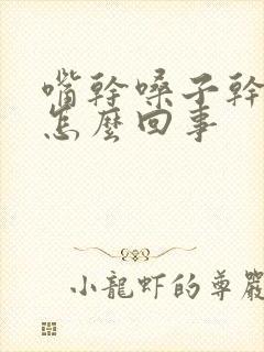 嘴干嗓子干疼是怎么回事