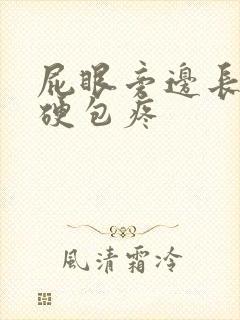 屁眼旁边长了个硬包疼