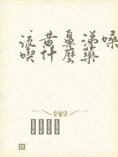 流黄鼻涕嗓子疼吃什么药