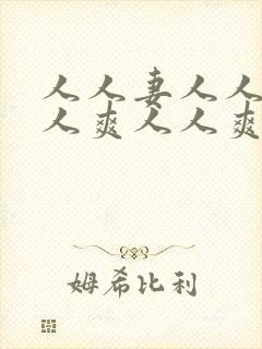 人人妻人人澡人人爽人人爽人封面