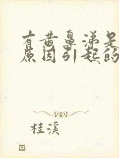 有黄鼻涕是什么原因引起的