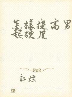 怎样提高男人勃起硬度封面