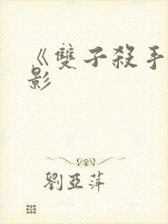 《双子杀手》电影封面