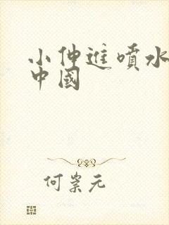 小伸进喷水91中国