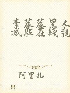 李蓉蓉黑人无删减版在线观看