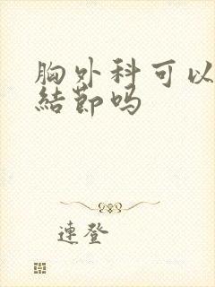 胸外科可以看肺结节吗