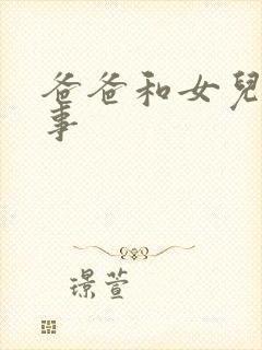 爸爸和女儿的性事