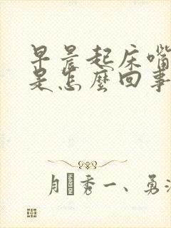 早晨起床嘴干苦是怎么回事封面