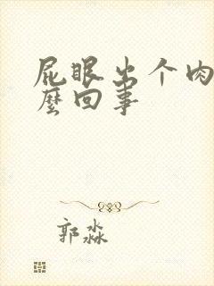 屁眼出个肉球怎么回事