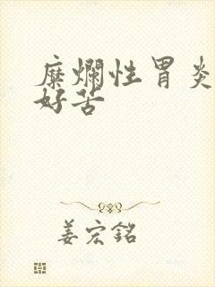 糜烂性胃炎嘴里好苦