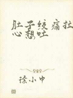 肚子绞痛拉稀恶心想吐