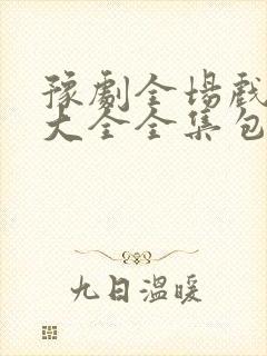 豫剧全场戏豫剧大全全集包青天