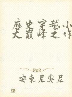 历史穿越小说十大巅峰之作排行榜封面