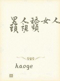 男人舔女人的奶头视频