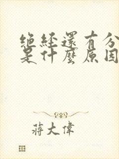 绝经还有分泌物是什么原因