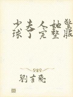 少夫人她惊艳全球了完整版