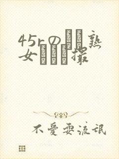 45rのバツ熟女とハメ撮