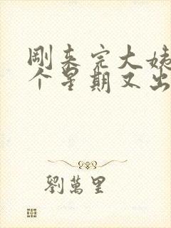 刚来完大姨妈一个星期又出血