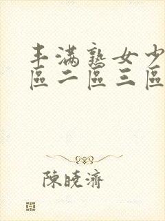 丰满熟女少妇一区二区三区