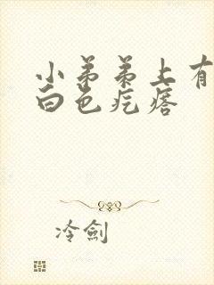 小弟弟上有很多白色疙瘩