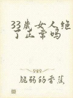 33岁女人绝经了正常吗